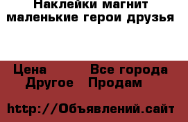 Наклейки магнит маленькие герои друзья  › Цена ­ 130 - Все города Другое » Продам   